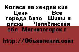 Колеса на хендай киа › Цена ­ 32 000 - Все города Авто » Шины и диски   . Челябинская обл.,Магнитогорск г.